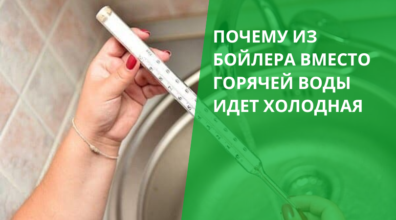 Холодная вода вместо горячей в бойлере Холодная вода вместо горячей в бойлере
